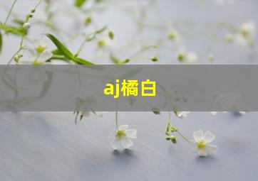 aj橘白