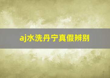 aj水洗丹宁真假辨别