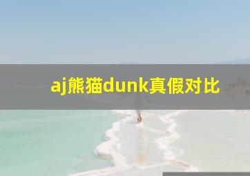 aj熊猫dunk真假对比