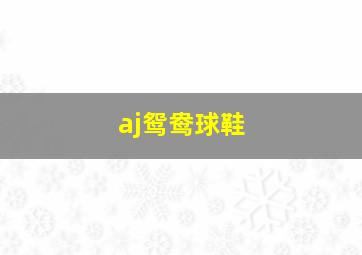 aj鸳鸯球鞋