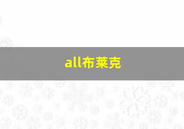 all布莱克