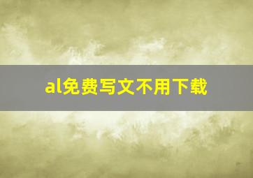 al免费写文不用下载