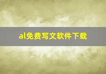 al免费写文软件下载