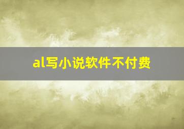 al写小说软件不付费