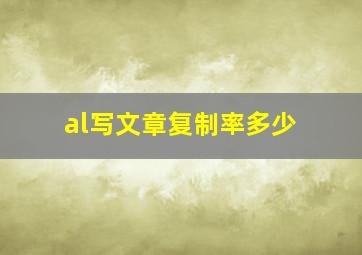 al写文章复制率多少