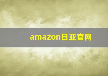 amazon日亚官网