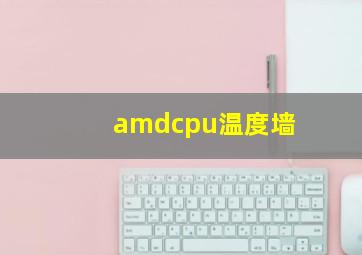 amdcpu温度墙