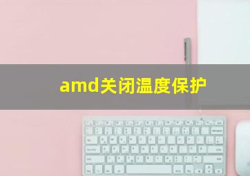 amd关闭温度保护