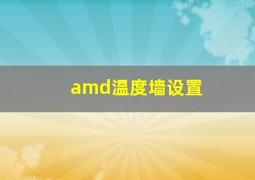 amd温度墙设置