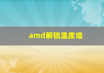 amd解锁温度墙