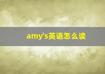 amy's英语怎么读