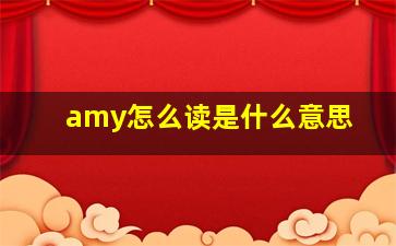 amy怎么读是什么意思