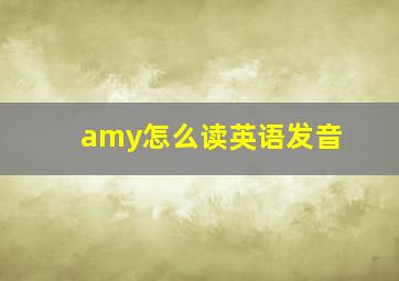 amy怎么读英语发音