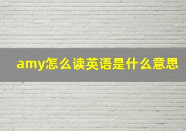 amy怎么读英语是什么意思