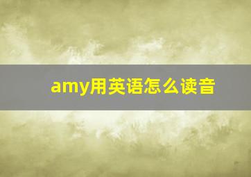 amy用英语怎么读音