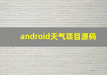 android天气项目源码