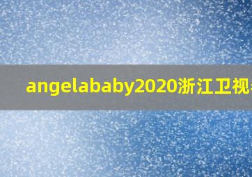 angelababy2020浙江卫视春晚