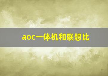 aoc一体机和联想比