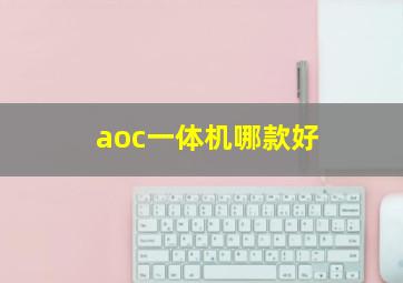 aoc一体机哪款好