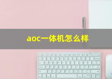 aoc一体机怎么样