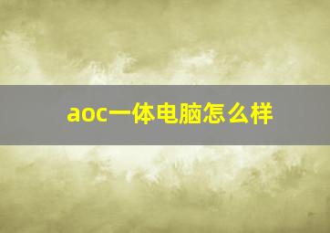 aoc一体电脑怎么样