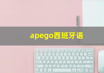 apego西班牙语