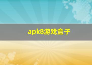 apk8游戏盒子