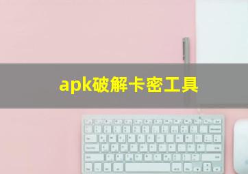 apk破解卡密工具