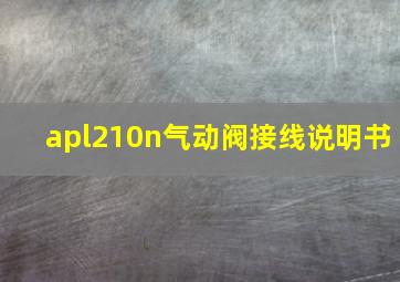 apl210n气动阀接线说明书