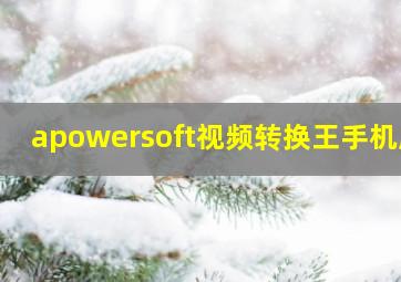 apowersoft视频转换王手机版