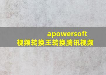 apowersoft视频转换王转换腾讯视频