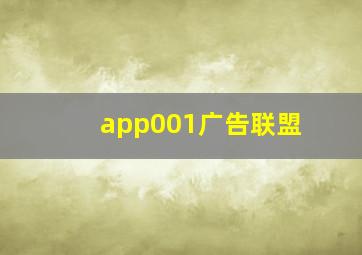 app001广告联盟