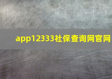 app12333社保查询网官网