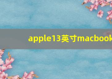 apple13英寸macbook