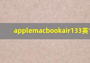 applemacbookair133英寸2019