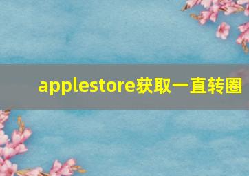 applestore获取一直转圈