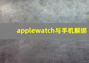 applewatch与手机解绑