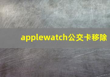 applewatch公交卡移除