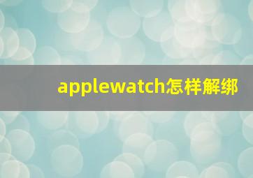 applewatch怎样解绑