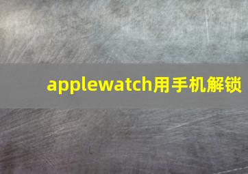 applewatch用手机解锁