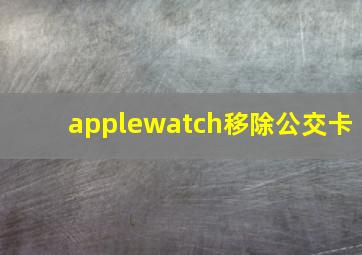 applewatch移除公交卡