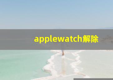 applewatch解除