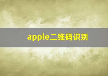 apple二维码识别