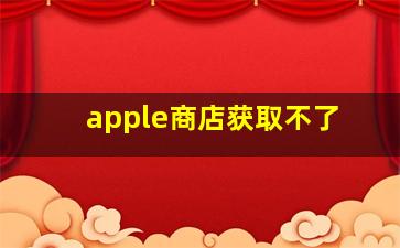 apple商店获取不了