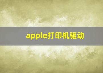 apple打印机驱动