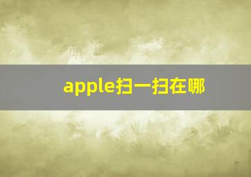 apple扫一扫在哪