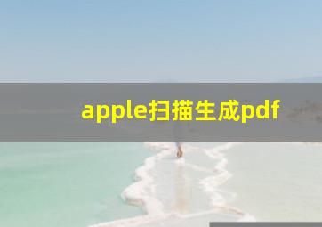 apple扫描生成pdf