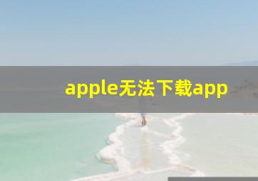 apple无法下载app