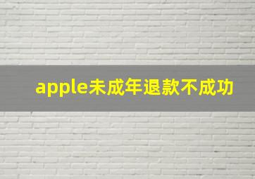 apple未成年退款不成功