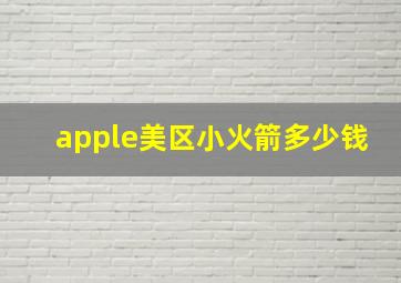 apple美区小火箭多少钱